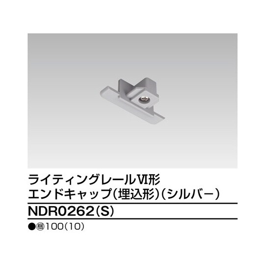 NDR0262(S) エンドキャップ埋込