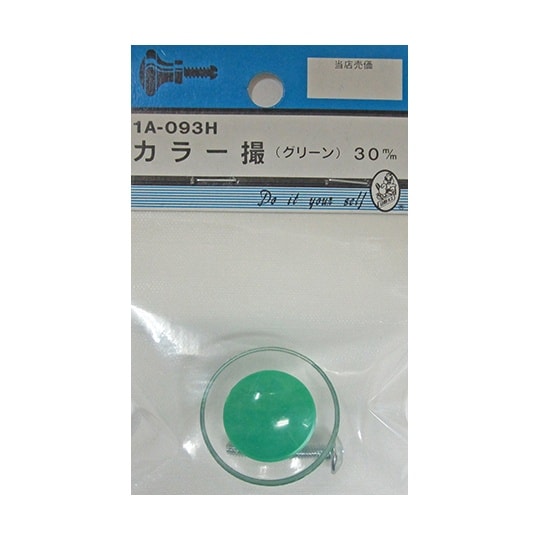 1A093H カラー撮 緑 30mm