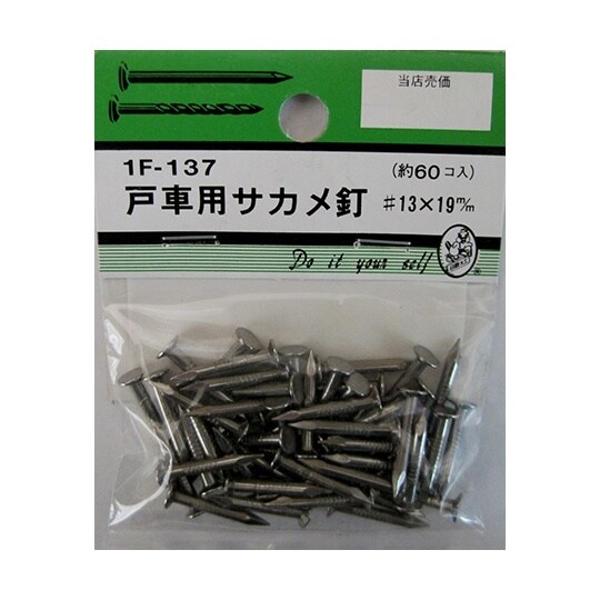 1F137 戸車用サカメ釘