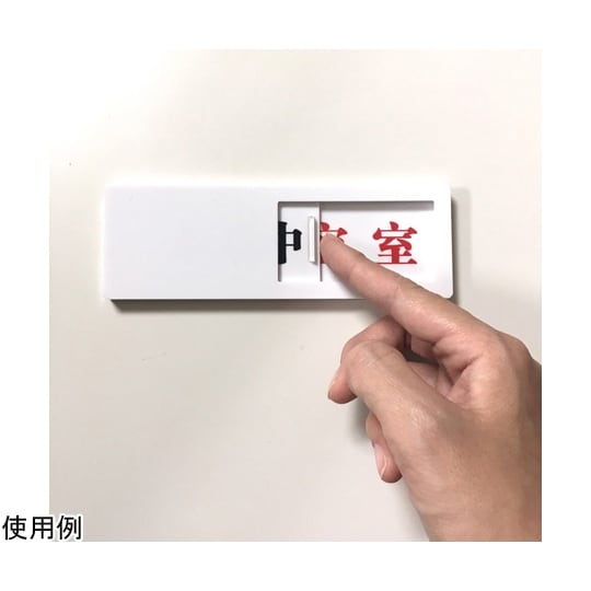 J2285 スライド式ドア標識