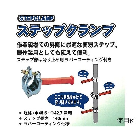 φ42.7/φ48.6mm ステップクラ