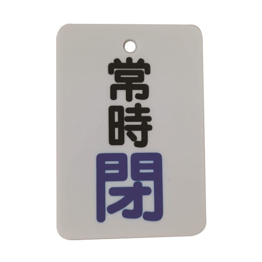 J2032 バルブ開閉表示札 常時閉