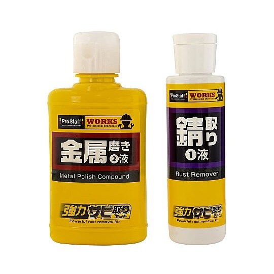 WORKS 強力錆取りキット J−45