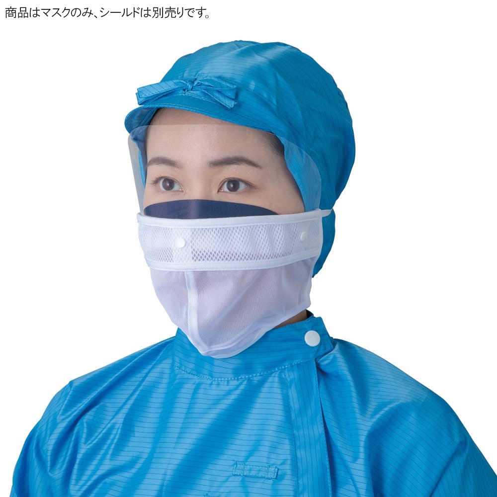 シールド装着対応マスク(シールド穴通し仕