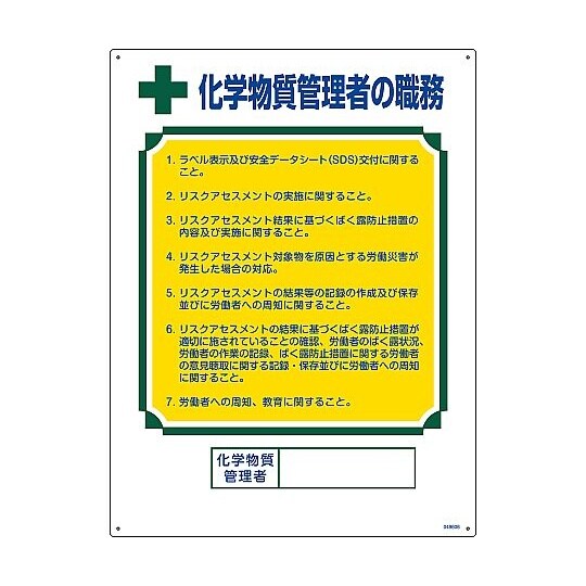 職務標識 化学物質管理者の職務 職−60