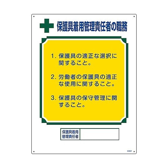 職務標識 保護具着用管理責任者の職務 職