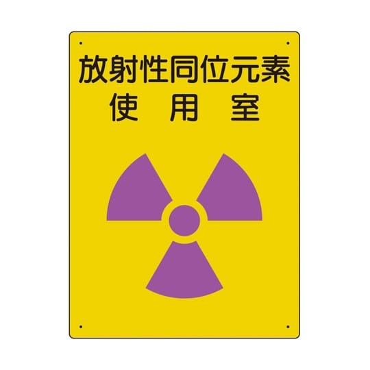 放射能標識 放射性同位元素 使用室 81