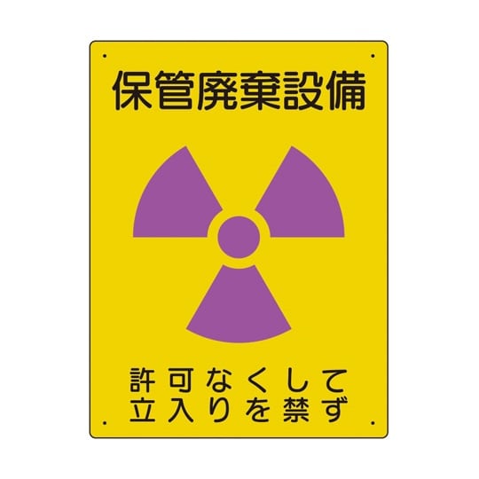 放射能標識 保管廃棄設備 817−37A