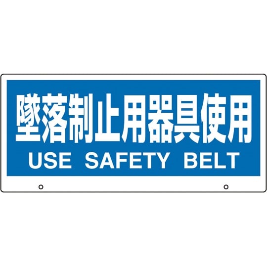 トークナビ2 表示板 墜落制止用器具使用