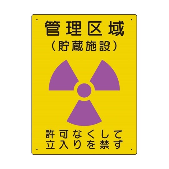 放射能標識 管理区域 貯蔵施設 817−