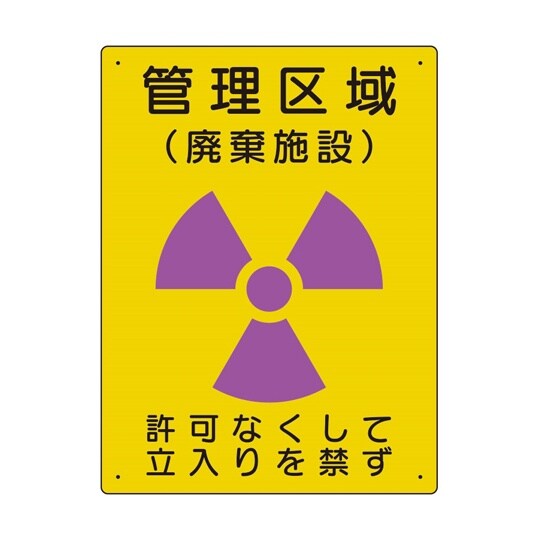 放射能標識 管理区域 廃棄施設 817−