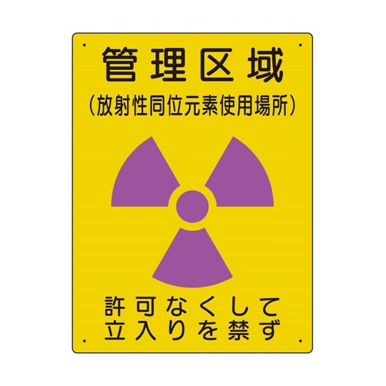 放射能標識 管理区域 使用場所 817−