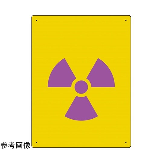 放射能標識 放射能マーク(大) 817−