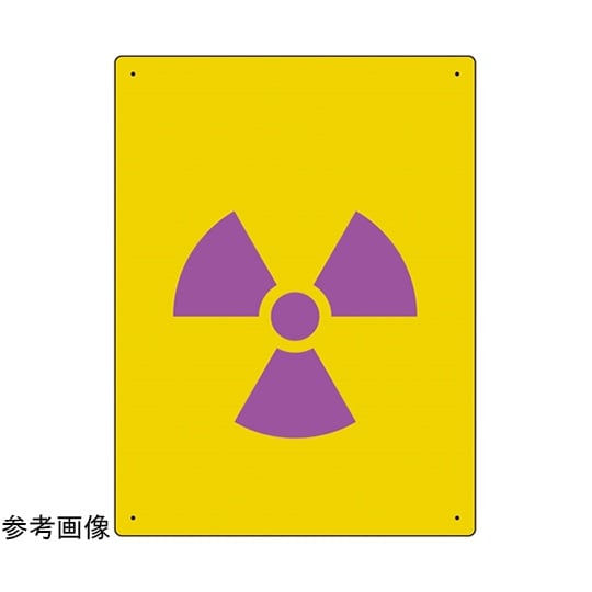 放射能標識 放射能マーク(中) 1セット