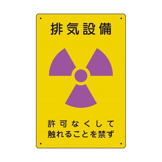 放射能標識 排気設備 817−56A