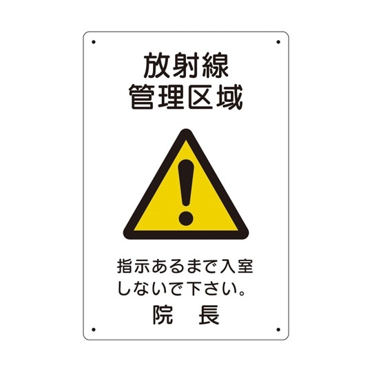 放射能標識 放射線管理区域 817−57