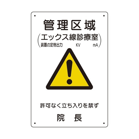 放射能標識 管理区域エックス線診療室 8
