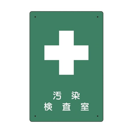 放射能標識 汚染検査室 817−59A