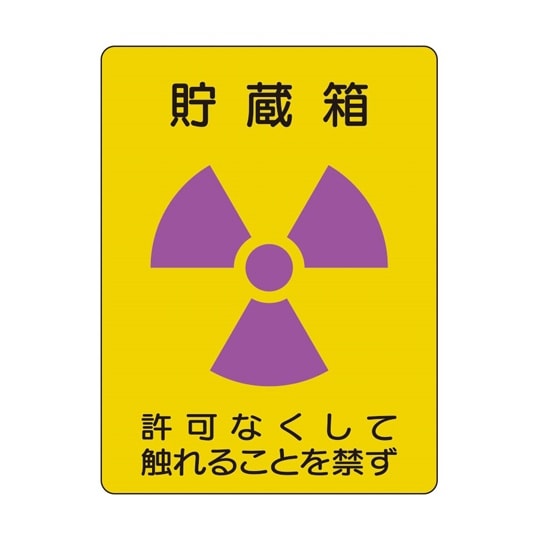 放射能ステッカー 貯蔵箱 2枚1組 81