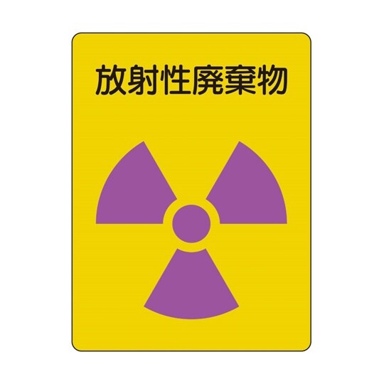 放射能ステッカー 放射性廃棄物 2枚1組