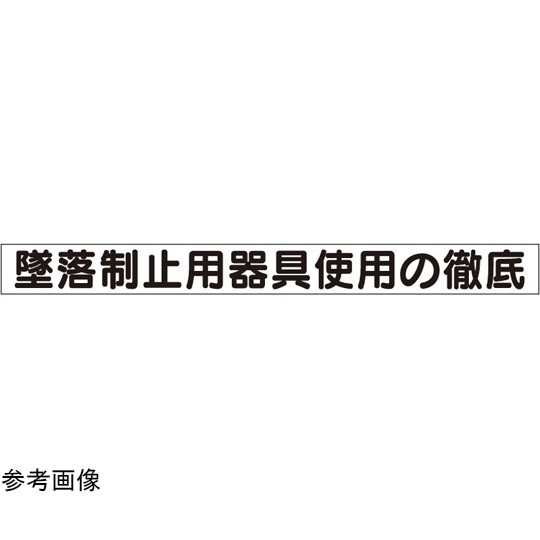 ミニ掲示板MG(小)墜落制止用器具使用