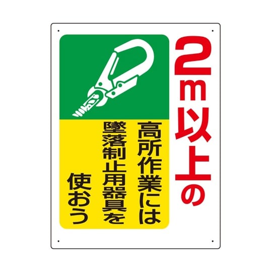 墜落制止用器具関係標識 2m以上の高所作