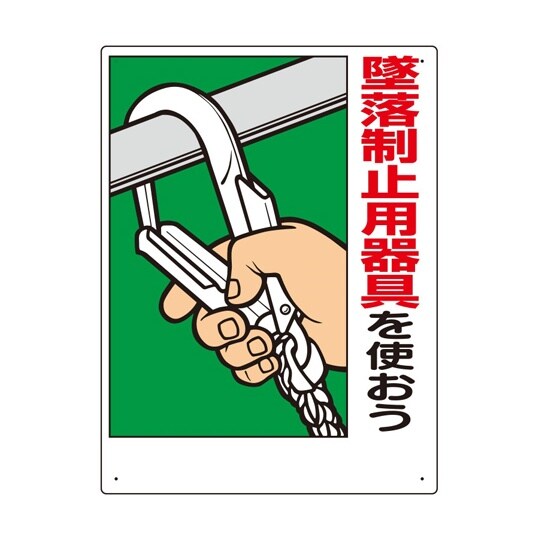 墜落制止用器具関係標識 墜落制止用器具を