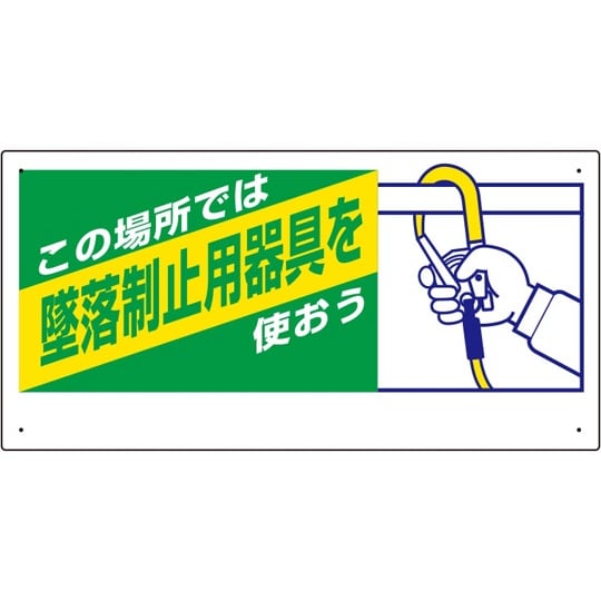 墜落制止用器具関係標識 この場所では墜落