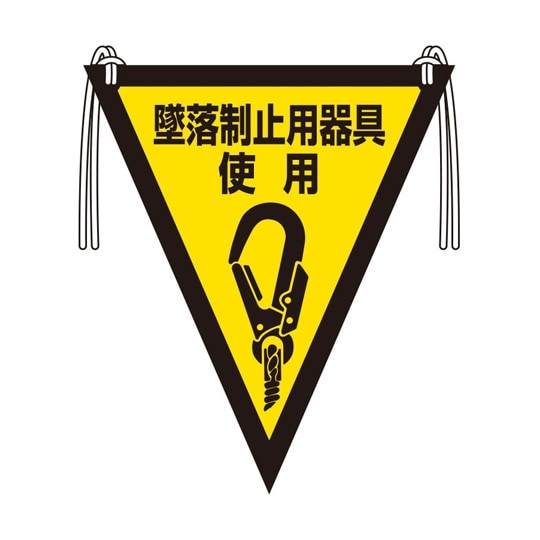 三角旗 墜落制止用器具使用(ピクト) 3