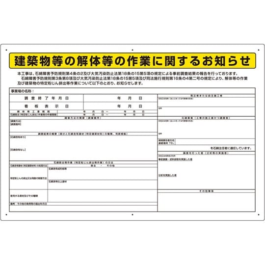 石綿標識 建築物等の解体等の作業に… 大