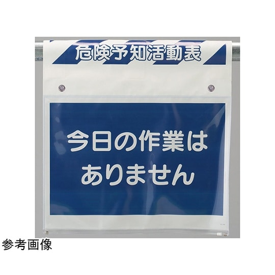 ワンタッチ取付標識 危険予知活動表 34