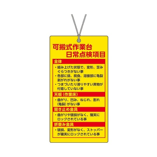 可搬式作業台標識 日常点検項目 332−
