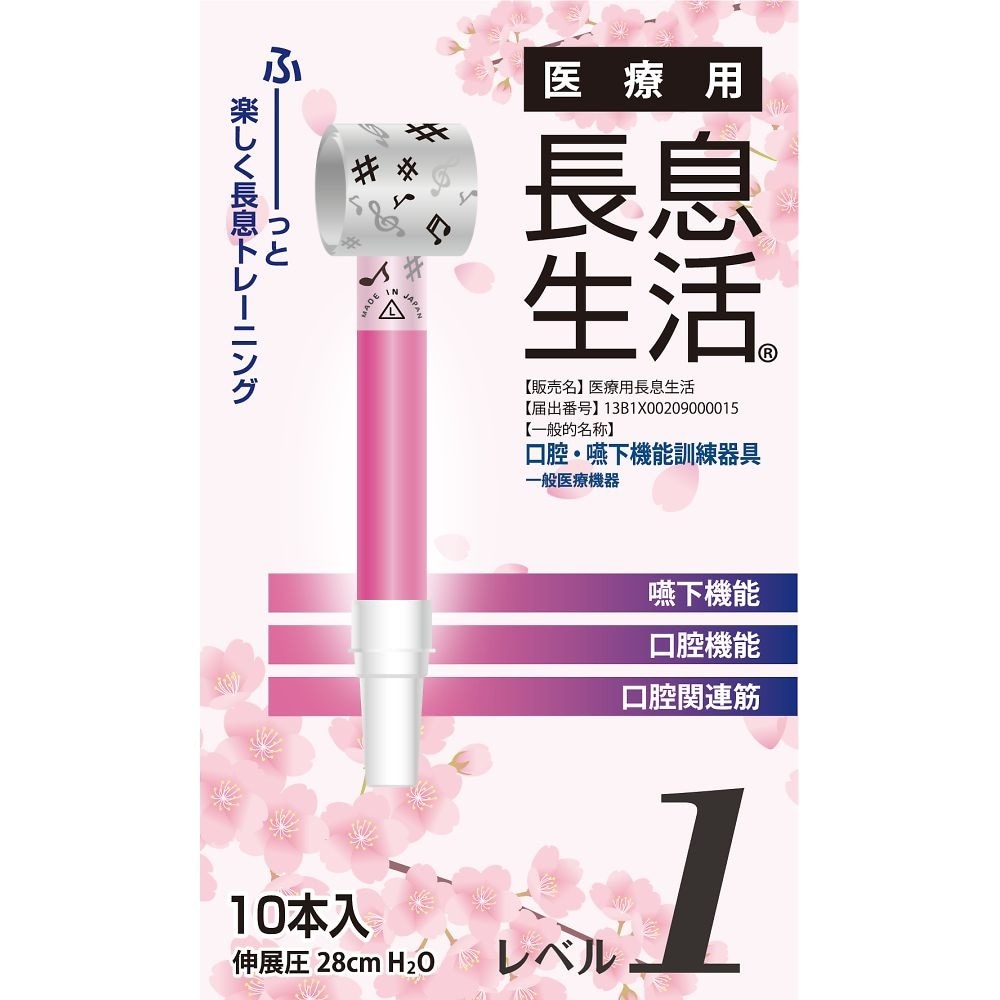 医療用長息生活 レベル1セット 1箱(1