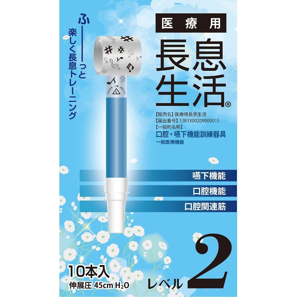 医療用長息生活 レベル2セット 1箱(1