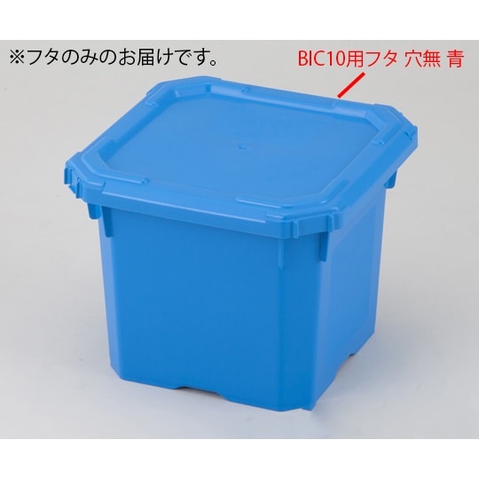 BIC10用蓋 穴無 青
