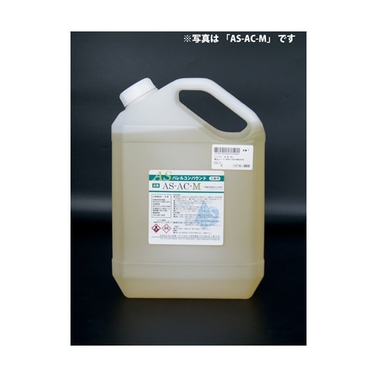 ASバレルコンパウンド 液体 湿式バレル