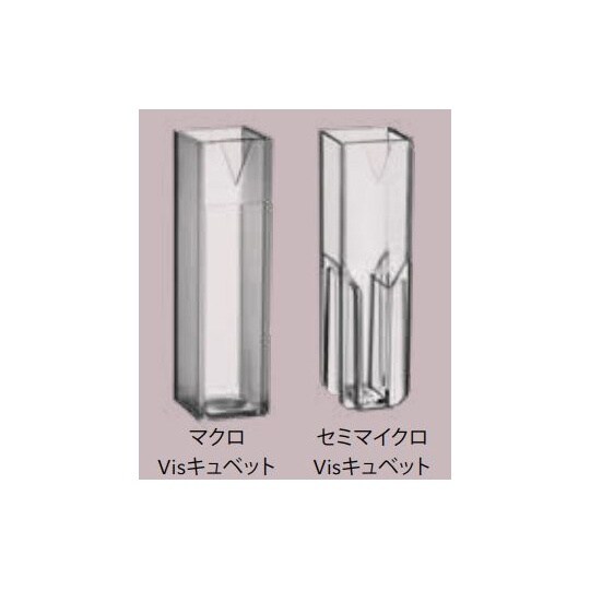 セミマイクロVisキュベット 1パック(