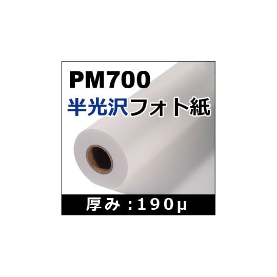 PM700半光沢フォト紙 610mm