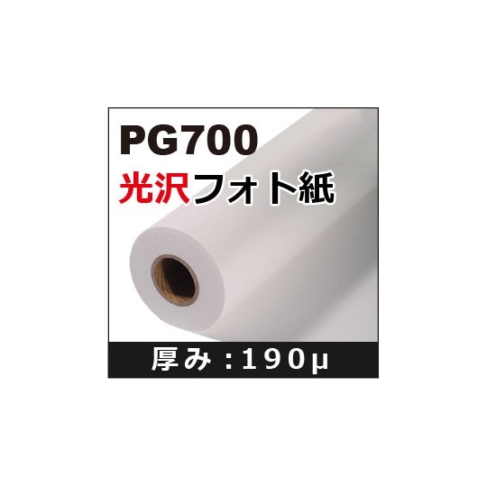 PG700光沢フォト紙 1067mm