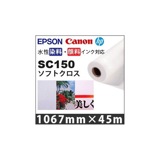 SC150ソフトクロス1067mm 1本