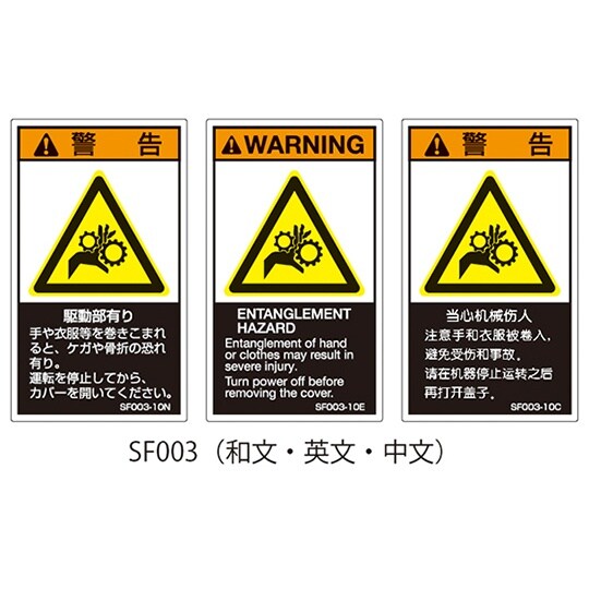 SFシリーズ PL警告ラベル SEMI規