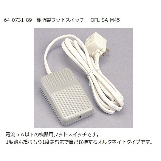 OFL−SA−M45樹脂製フットスイッチ