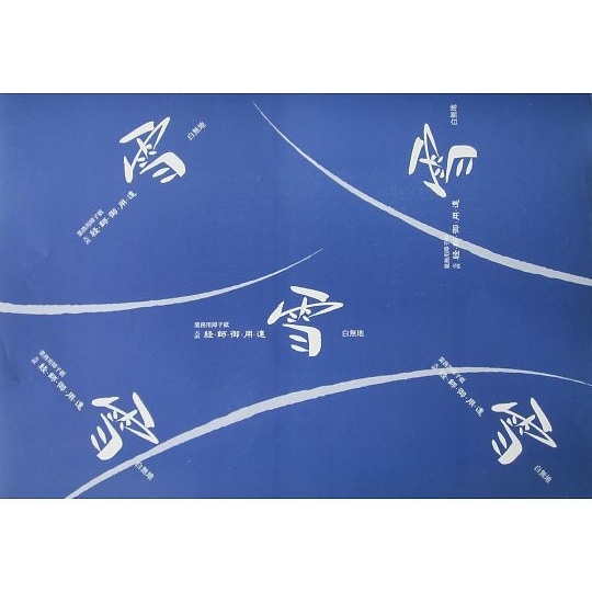 業務用経師御用達障子紙 雪 16枚分