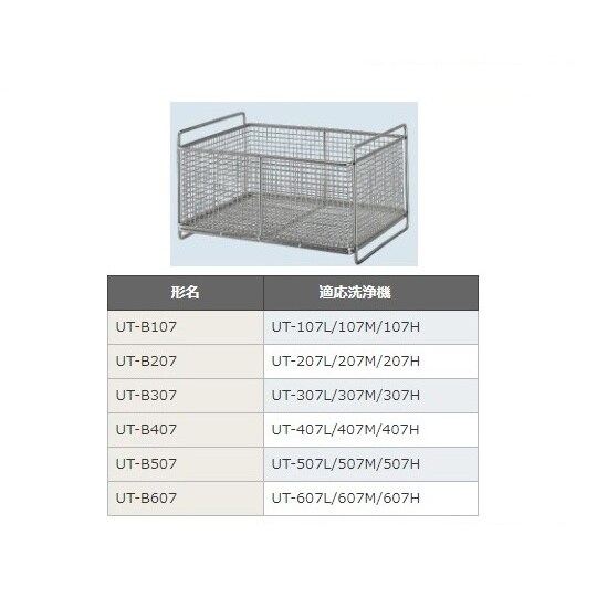 UT−B207 超音波洗浄機用バスケット