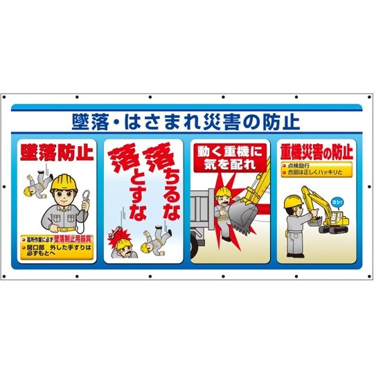 マルチサインシート 墜落・はさまれ災害の