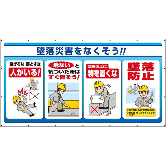 ジャンボサインシート 墜落災害をなくそう