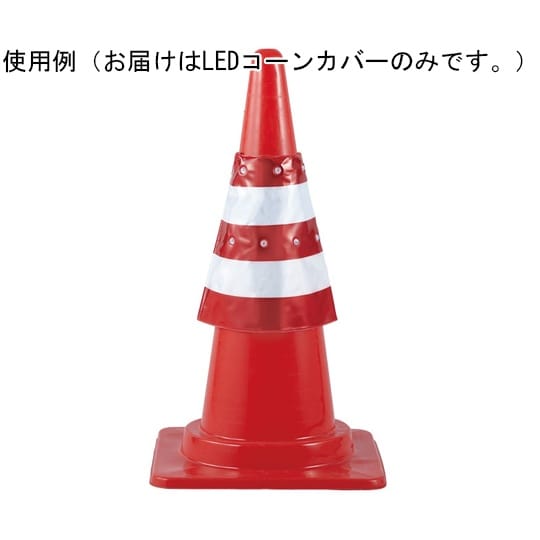 LEDコーンカバー(LED赤色) 385