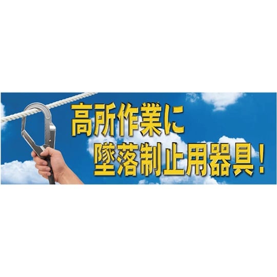 高所作業に墜落制止用器具 メッシュシート