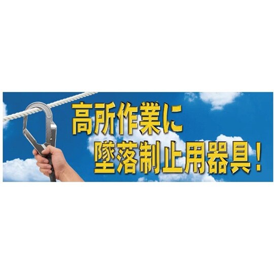 高所作業に墜落制止用器具 養生シート製