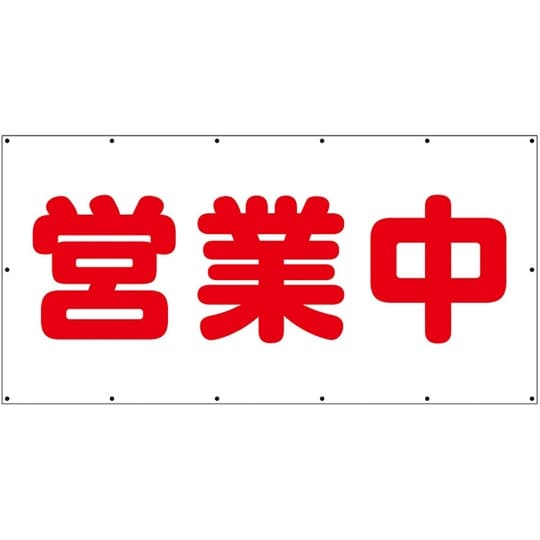 横幕 営業中 354−311